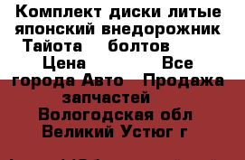 Комплект диски литые японский внедорожник Тайота (6 болтов) R16 › Цена ­ 12 000 - Все города Авто » Продажа запчастей   . Вологодская обл.,Великий Устюг г.